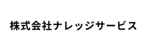 株式会社ナレッジサービス