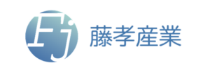 株式会社藤孝産業