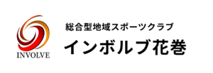 総合型地域スポーツクラブ　インボルブ花巻