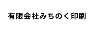 有限会社みちのく印刷