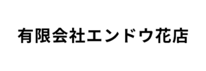 有限会社エンドウ花店
